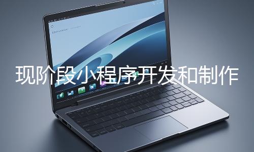 現階段小程序開發和制作還有意義嗎？