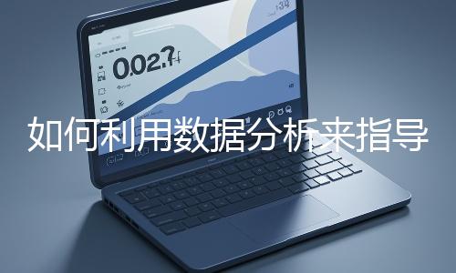 如何利用數據分析來指導網站優化？